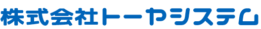 株式会社トーヤシステム